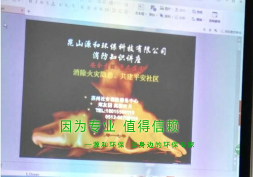 消除火災(zāi)隱患，共建平安家園 ---源和環(huán)保消防安全知識(shí)講座報(bào)道